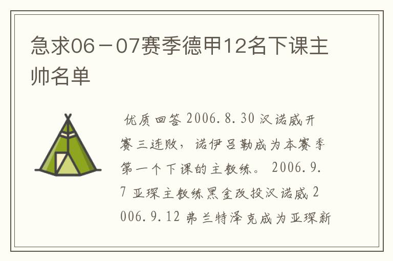 急求06-07赛季德甲12名下课主帅名单