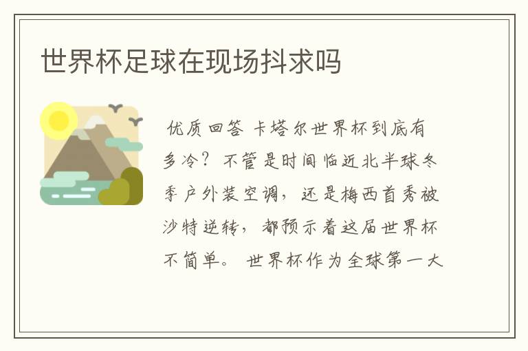 世界杯足球在现场抖求吗