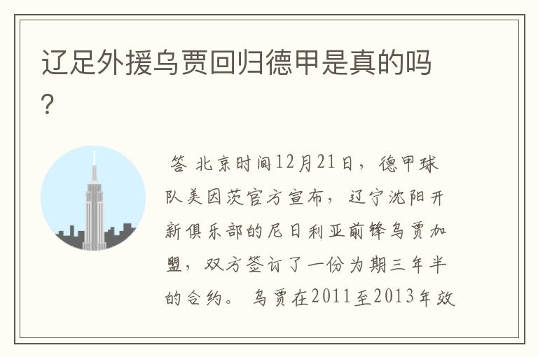 辽足外援乌贾回归德甲是真的吗?
