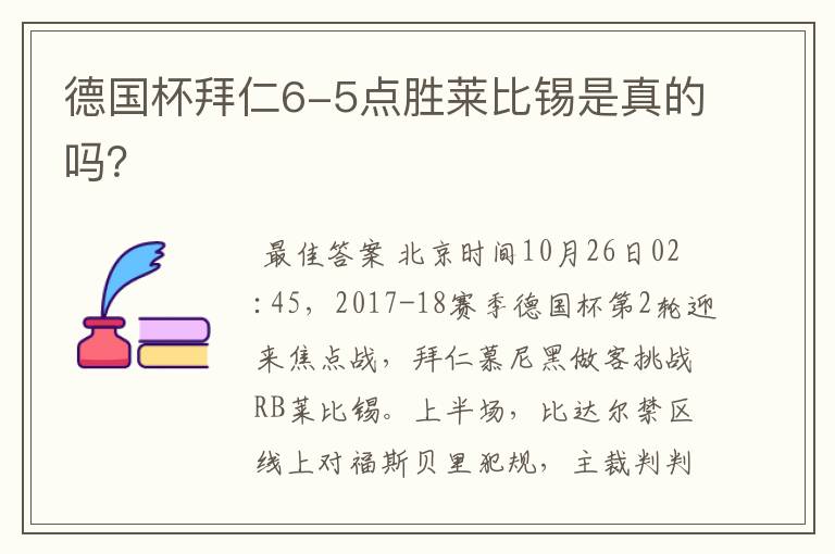 德国杯拜仁6-5点胜莱比锡是真的吗?