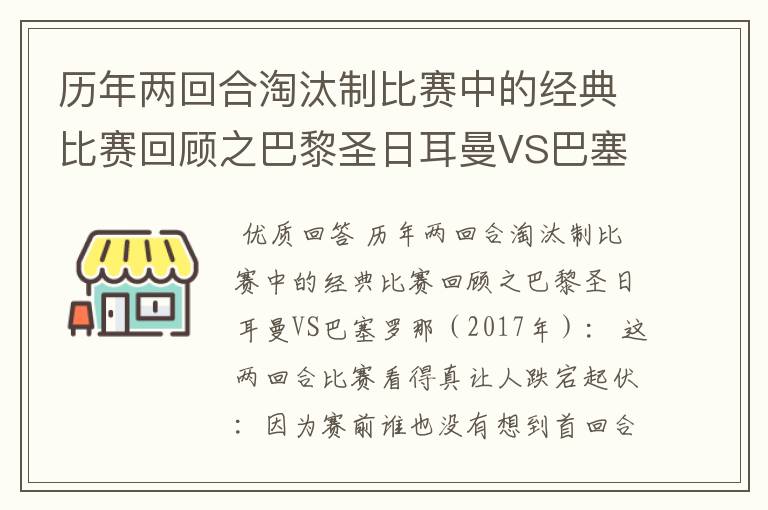 历年两回合淘汰制比赛中的经典比赛回顾之巴黎圣日耳曼VS巴塞罗那(2017年):
