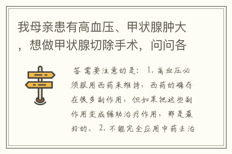 我母亲患有高血压、甲状腺肿大，想做甲状腺切除手术，问问各位的意见