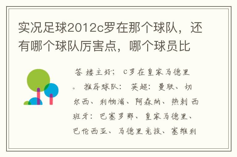 实况足球2012c罗在那个球队,还有哪个球队厉害点,哪个球员比较厉害。