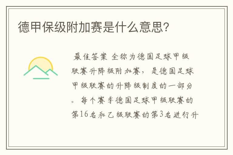 德甲保级附加赛是什么意思?