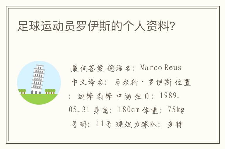 足球运动员罗伊斯的个人资料?