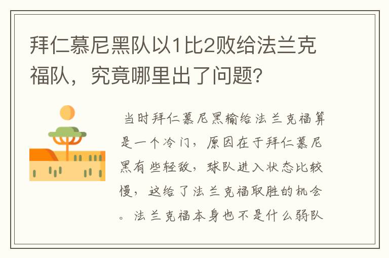 拜仁慕尼黑队以1比2败给法兰克福队,究竟哪里出了问题?