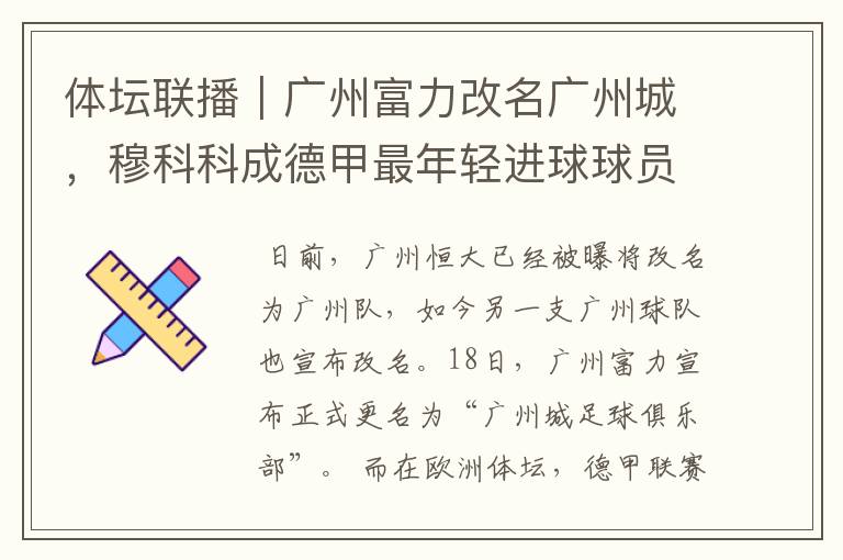 体坛联播|广州富力改名广州城,穆科科成德甲最年轻进球球员