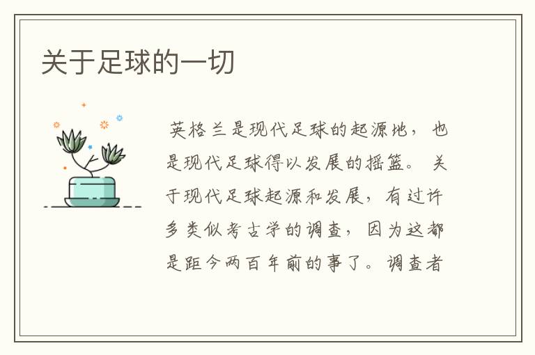 关于足球的一切