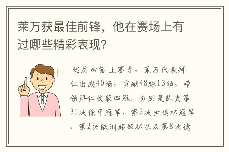 莱万获最佳前锋,他在赛场上有过哪些精彩表现?