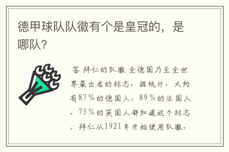 德甲球队队徽有个是皇冠的，是哪队？
