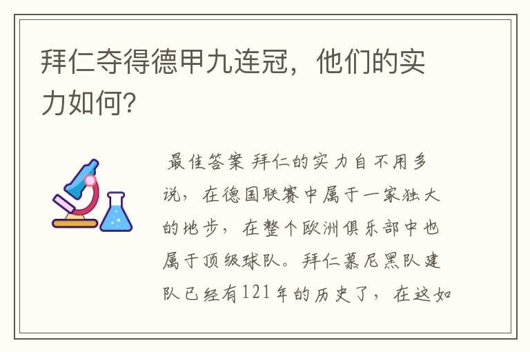 拜仁夺得德甲九连冠,他们的实力如何?