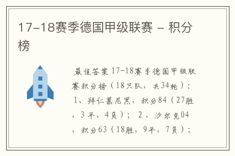 17-18赛季德国甲级联赛 - 积分榜