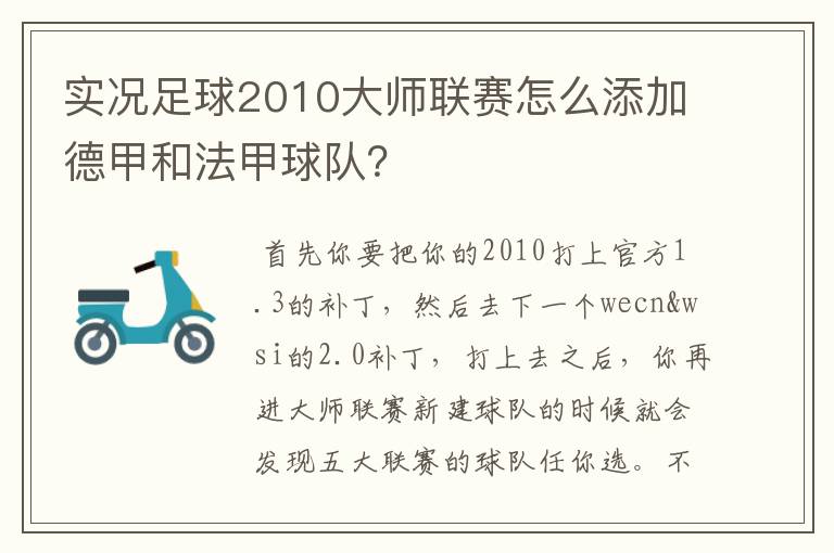 实况足球2010大师联赛怎么添加德甲和法甲球队?