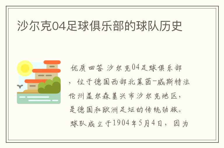 沙尔克04足球俱乐部的球队历史