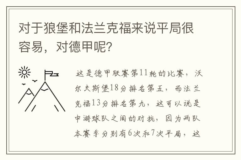 对于狼堡和法兰克福来说平局很容易,对德甲呢?