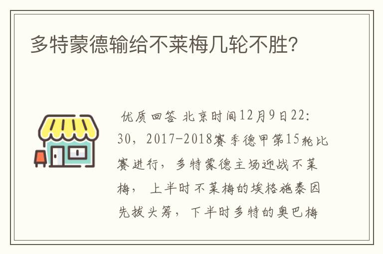多特蒙德输给不莱梅几轮不胜?