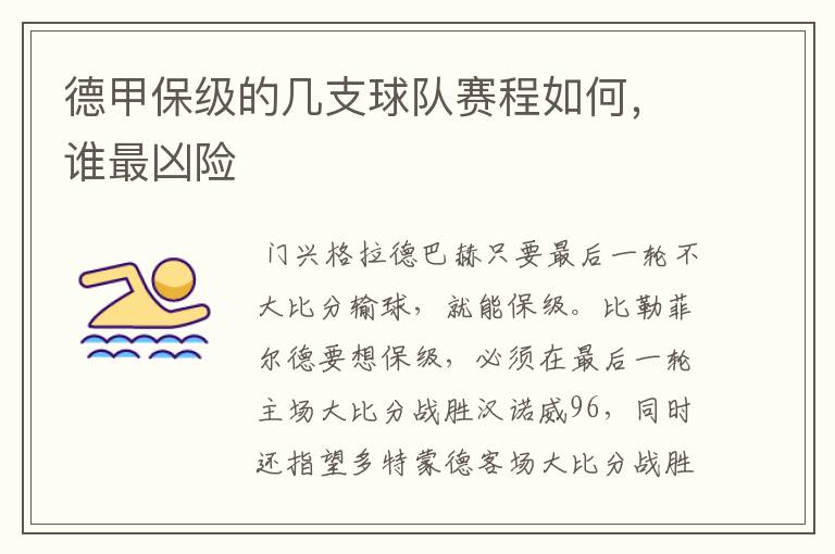 德甲保级的几支球队赛程如何,谁最凶险