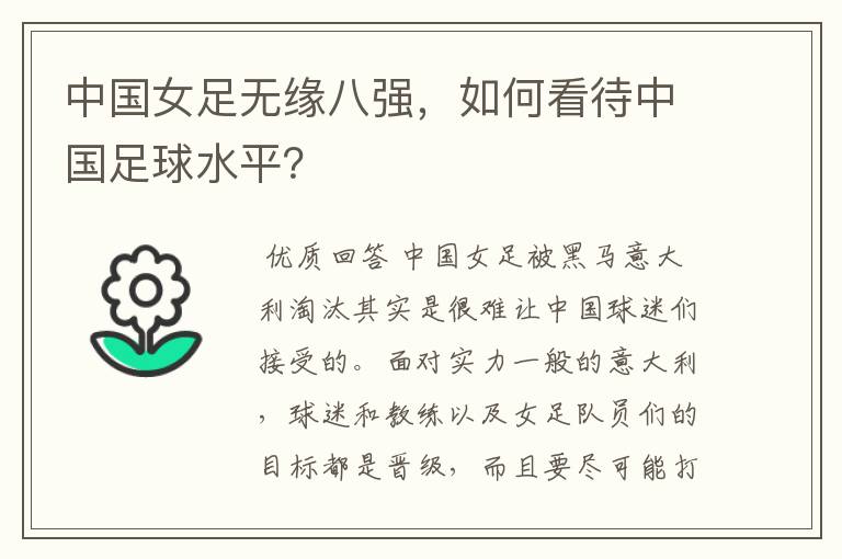 中国女足无缘八强,如何看待中国足球水平?