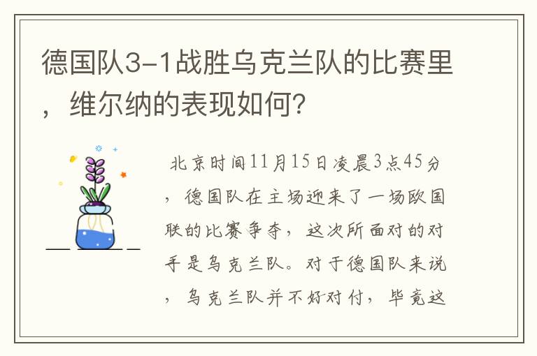 德国队3-1战胜乌克兰队的比赛里,维尔纳的表现如何?