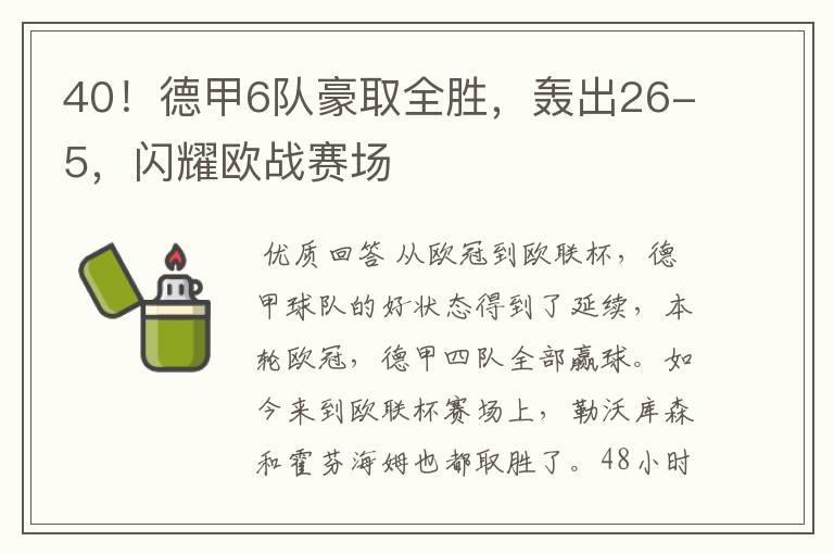 40!德甲6队豪取全胜,轰出26-5,闪耀欧战赛场