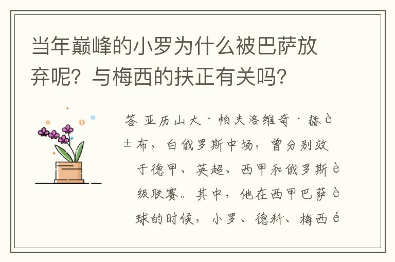 当年巅峰的小罗为什么被巴萨放弃呢?与梅西的扶正有关吗?