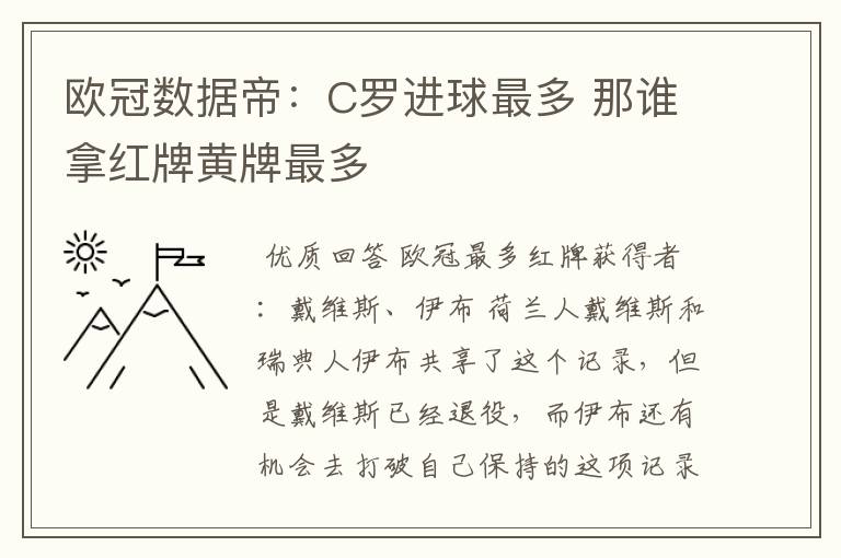 欧冠数据帝:C罗进球最多 那谁拿红牌黄牌最多