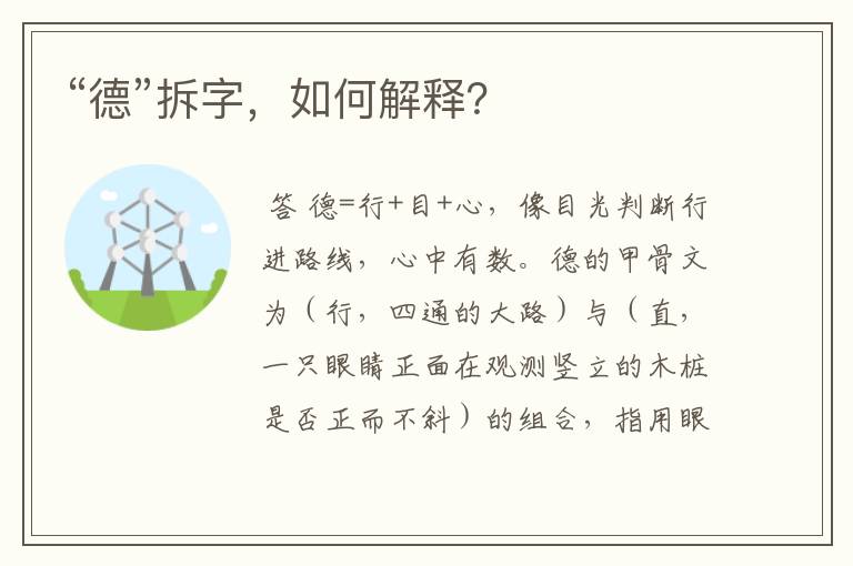 “德”拆字,如何解释?