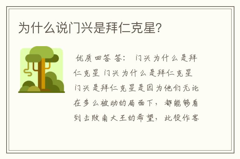 为什么说门兴是拜仁克星?