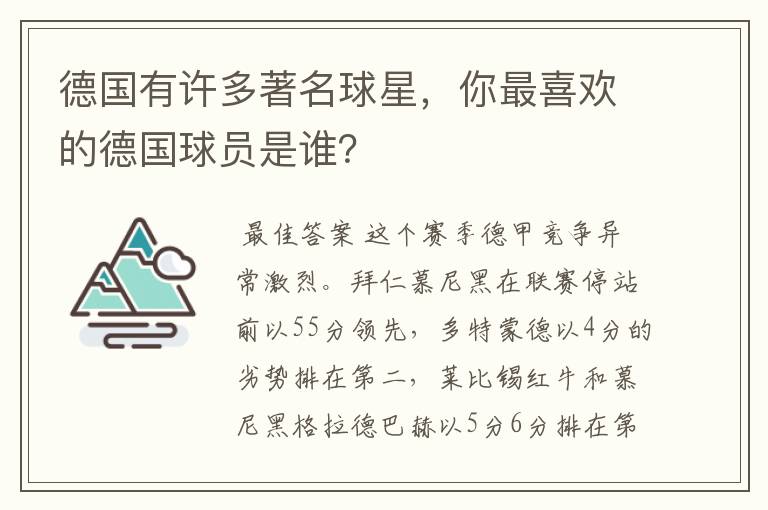 德国有许多著名球星,你最喜欢的德国球员是谁?