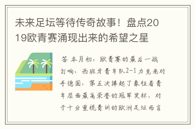未来足坛等待传奇故事!盘点2019欧青赛涌现出来的希望之星