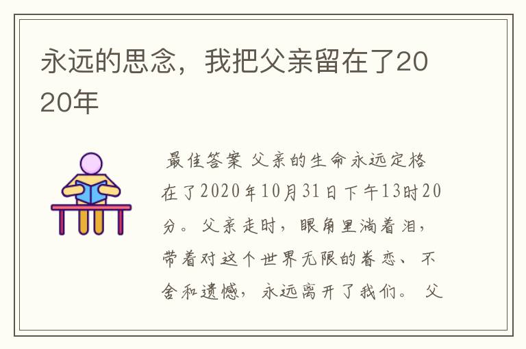 永远的思念,我把父亲留在了2020年