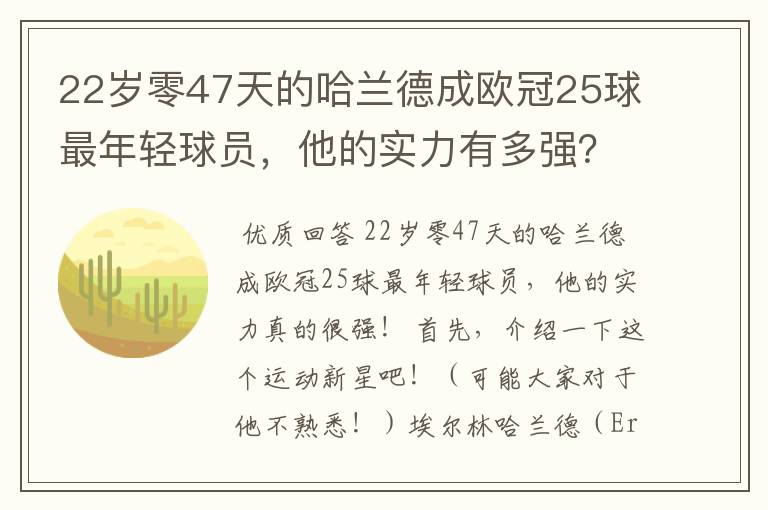 22岁零47天的哈兰德成欧冠25球最年轻球员,他的实力有多强?