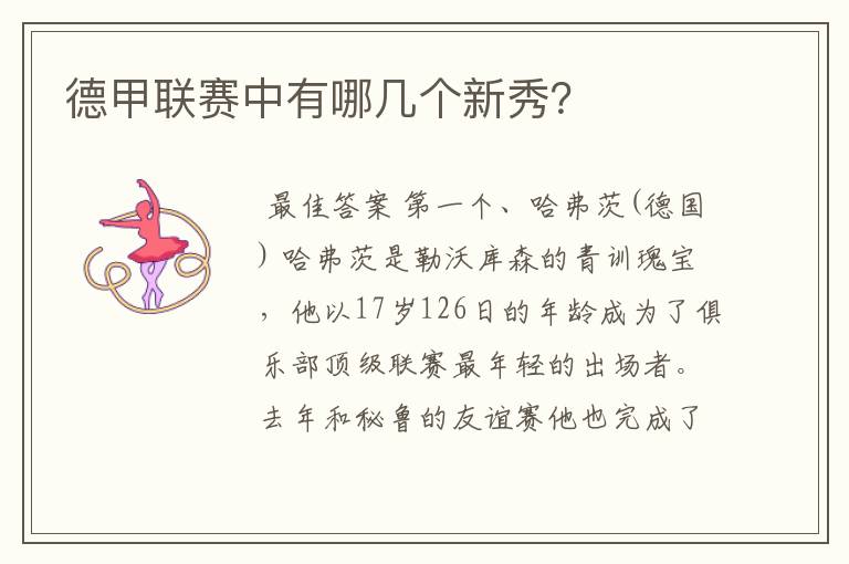 德甲联赛中有哪几个新秀?