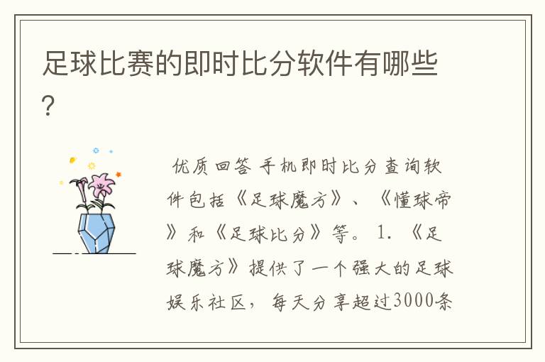 足球比赛的即时比分软件有哪些?