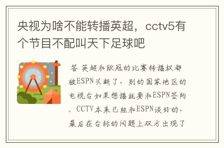 央视为啥不能转播英超,cctv5有个节目不配叫天下足球吧