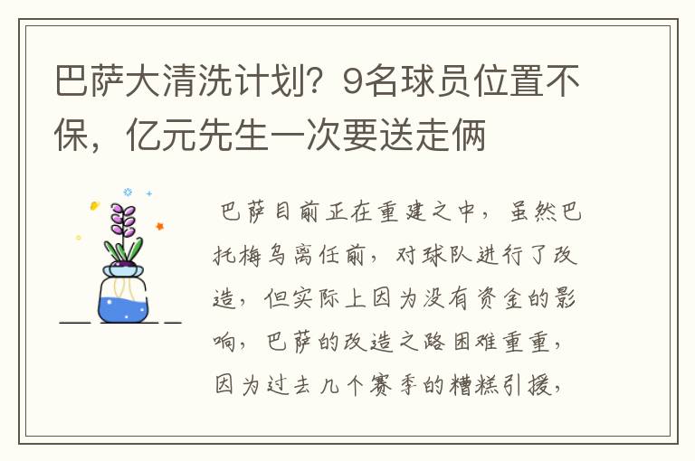 巴萨大清洗计划?9名球员位置不保,亿元先生一次要送走俩