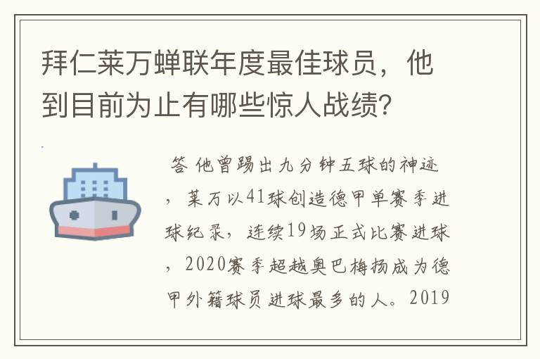 拜仁莱万蝉联年度最佳球员,他到目前为止有哪些惊人战绩?
