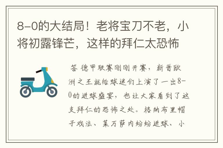 8-0的大结局!老将宝刀不老,小将初露锋芒,这样的拜仁太恐怖