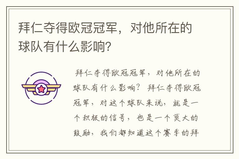 拜仁夺得欧冠冠军,对他所在的球队有什么影响?
