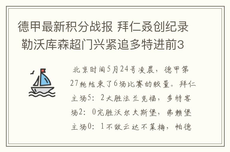 德甲最新积分战报 拜仁叒创纪录 勒沃库森超门兴紧追多特进前3