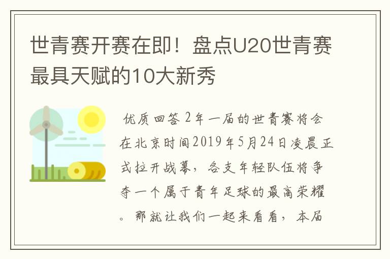 世青赛开赛在即!盘点U20世青赛最具天赋的10大新秀