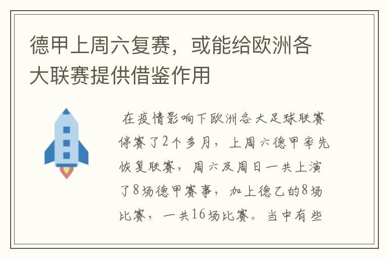 德甲上周六复赛,或能给欧洲各大联赛提供借鉴作用