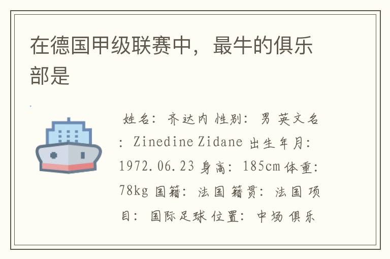在德国甲级联赛中,最牛的俱乐部是
