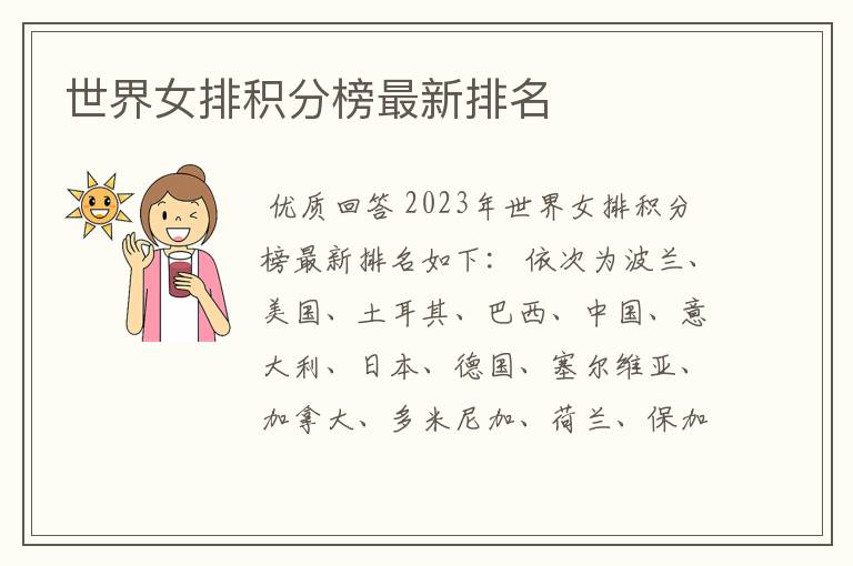 世界女排积分榜最新排名