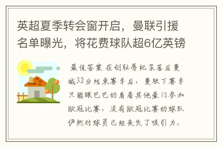 英超夏季转会窗开启,曼联引援名单曝光,将花费球队超6亿英镑