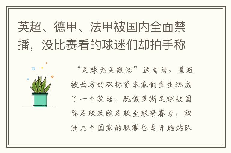 英超、德甲、法甲被国内全面禁播,没比赛看的球迷们却拍手称快
