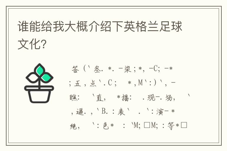 谁能给我大概介绍下英格兰足球文化?