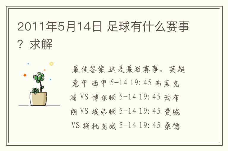 2011年5月14日 足球有什么赛事?求解