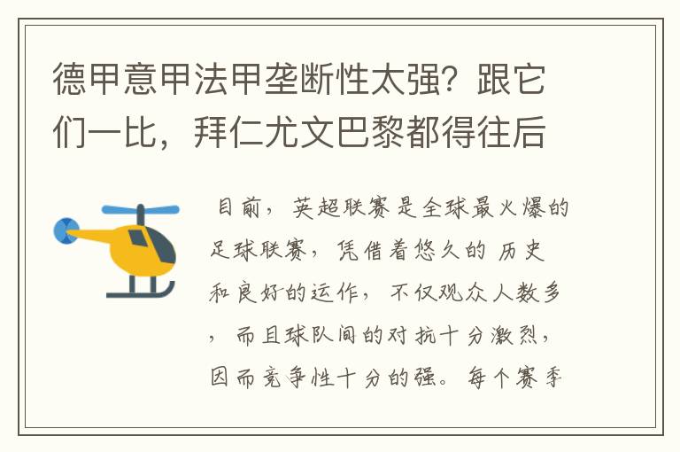 德甲意甲法甲垄断性太强?跟它们一比,拜仁尤文巴黎都得往后排