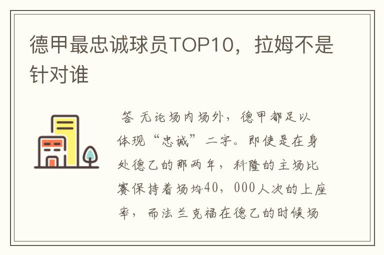 德甲最忠诚球员TOP10,拉姆不是针对谁